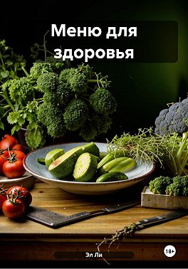 Меню для здоровья