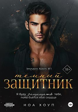 Тёмный защитник