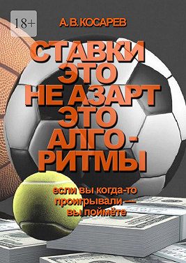 Ставки – это не азарт. Это алгоритмы. Если вы когда-то проигрывали – вы поймёте