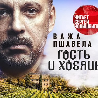 Гость и хозяин