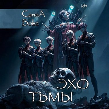 Эхо тьмы