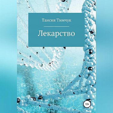 Лекарство