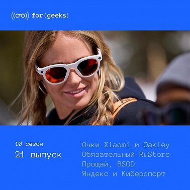 Очки Xiaomi и Oakley × Никакого «синего экрана смерти» × Обязательный RuStore