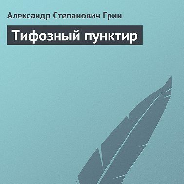 Тифозный пунктир