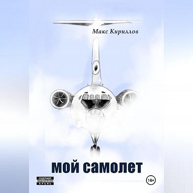 Мой самолет