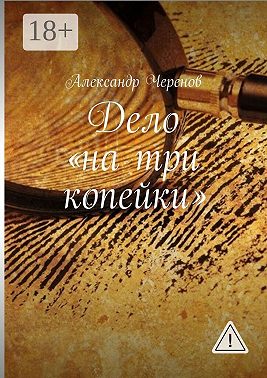 Дело «на три копейки»