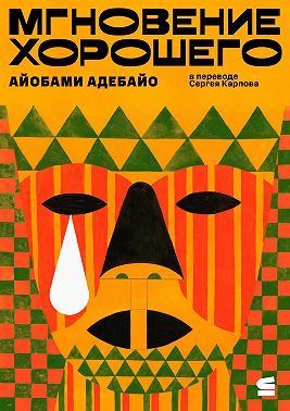 Мгновение хорошего