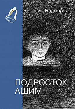 Подросток Ашим