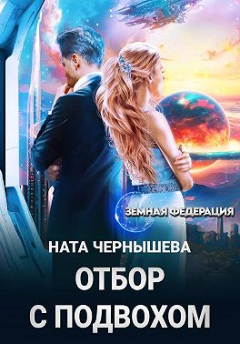 Отбор с подвохом
