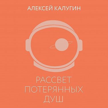 Рассвет потерянных душ