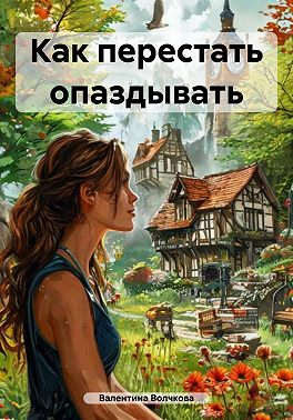 Как перестать опаздывать