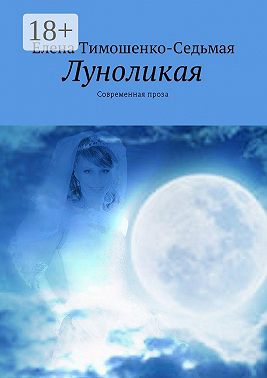 Луноликая. Современная проза