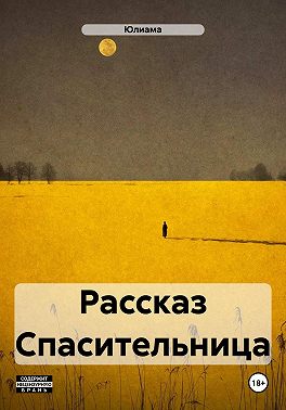 Рассказ Спасительница