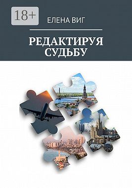 Редактируя судьбу