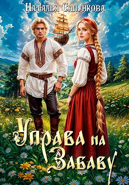 Управа на Забаву