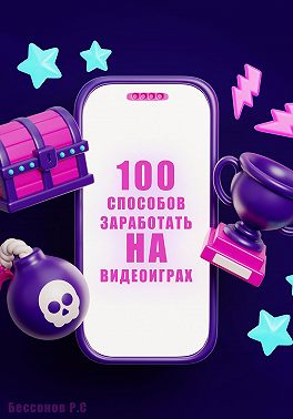 100 способов заработать на видеоиграх