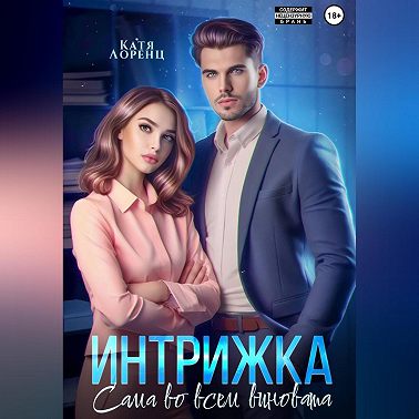 Интрижка. Сама во всем виновата
