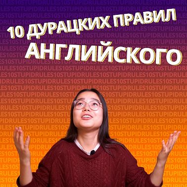 10 дурацких правил в английском языке | EnglishDom