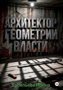 Архитектор геометрии власти