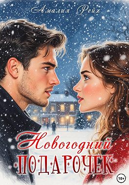 Новогодний подарочек
