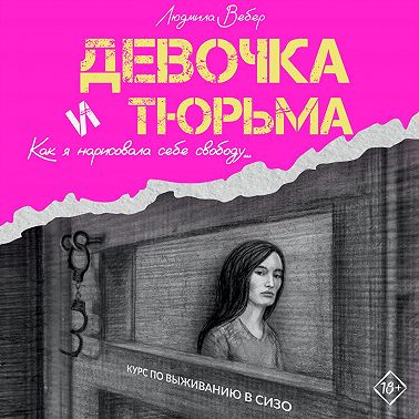 Девочка и тюрьма. Как я нарисовала себе свободу…