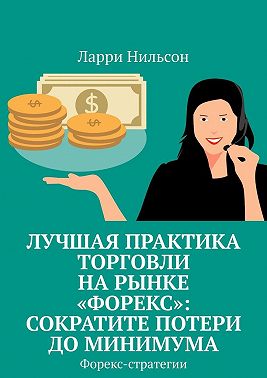 Лучшая практика торговли на рынке «Форекс»: сократите потери до минимума. Форекс-стратегии