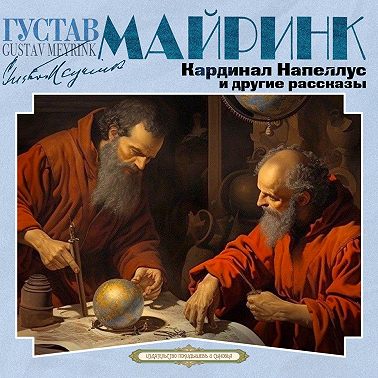 Кардинал Напеллус и другие рассказы