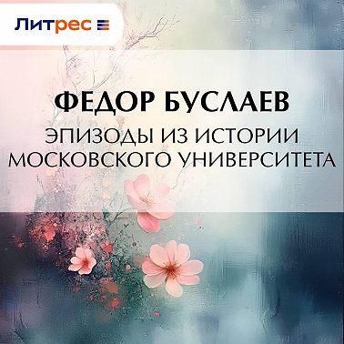 Эпизоды из истории Московского университета