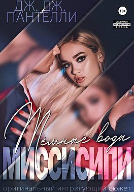 Темные воды Миссисипи