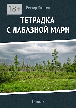 Тетрадка с лабазной мари