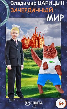 Зачердачный мир