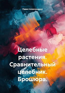 Целебные растения. Сравнительный целебник. Брошюра