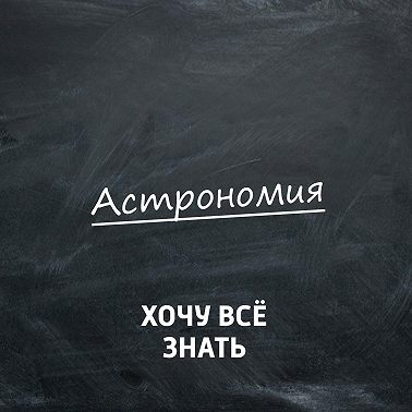 Что значит быть космонавтом? Часть 2