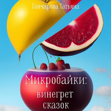 Микробайки: винегрет сказок