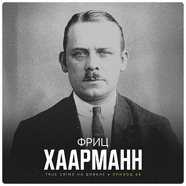 Эпизод 68: Фриц Хаарманн