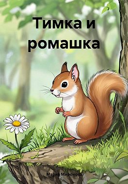 Тимка и ромашка