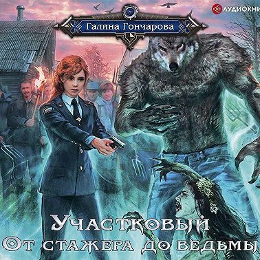 Участковый. От стажера до ведьмы