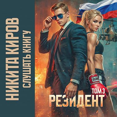 Резидент. Часть 3