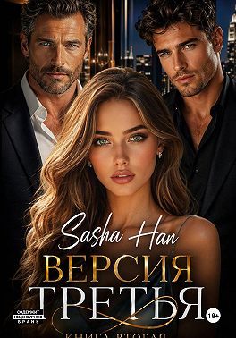 Версия Третья. Книга Вторая