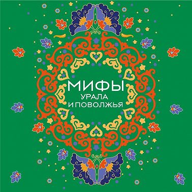 Мифы Урала и Поволжья