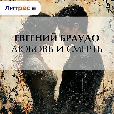 Любовь и смерть