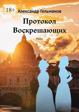 Протокол Воскрешающих. Роман