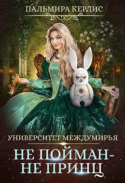 Университет Междумирья. Не пойман – не принц