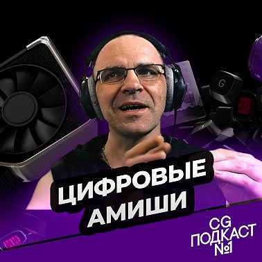 Цифровые амиши