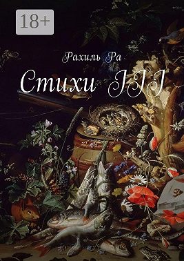 Стихи III
