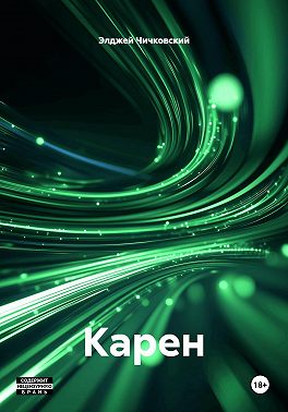 Карен