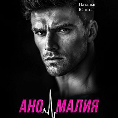 Аномалия