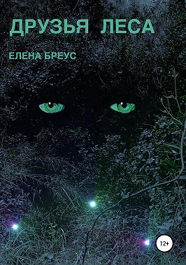 Друзья леса