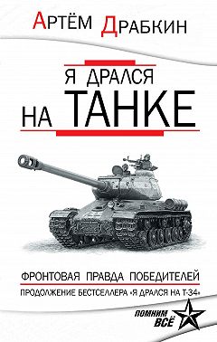 Я дрался на танке. Фронтовая правда Победителей
