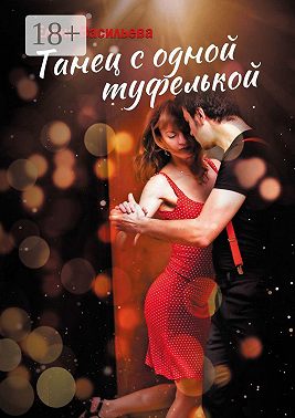 Танец с одной туфелькой